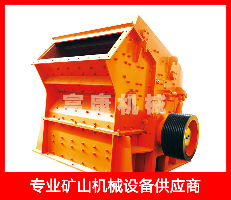 反擊式高效破碎機